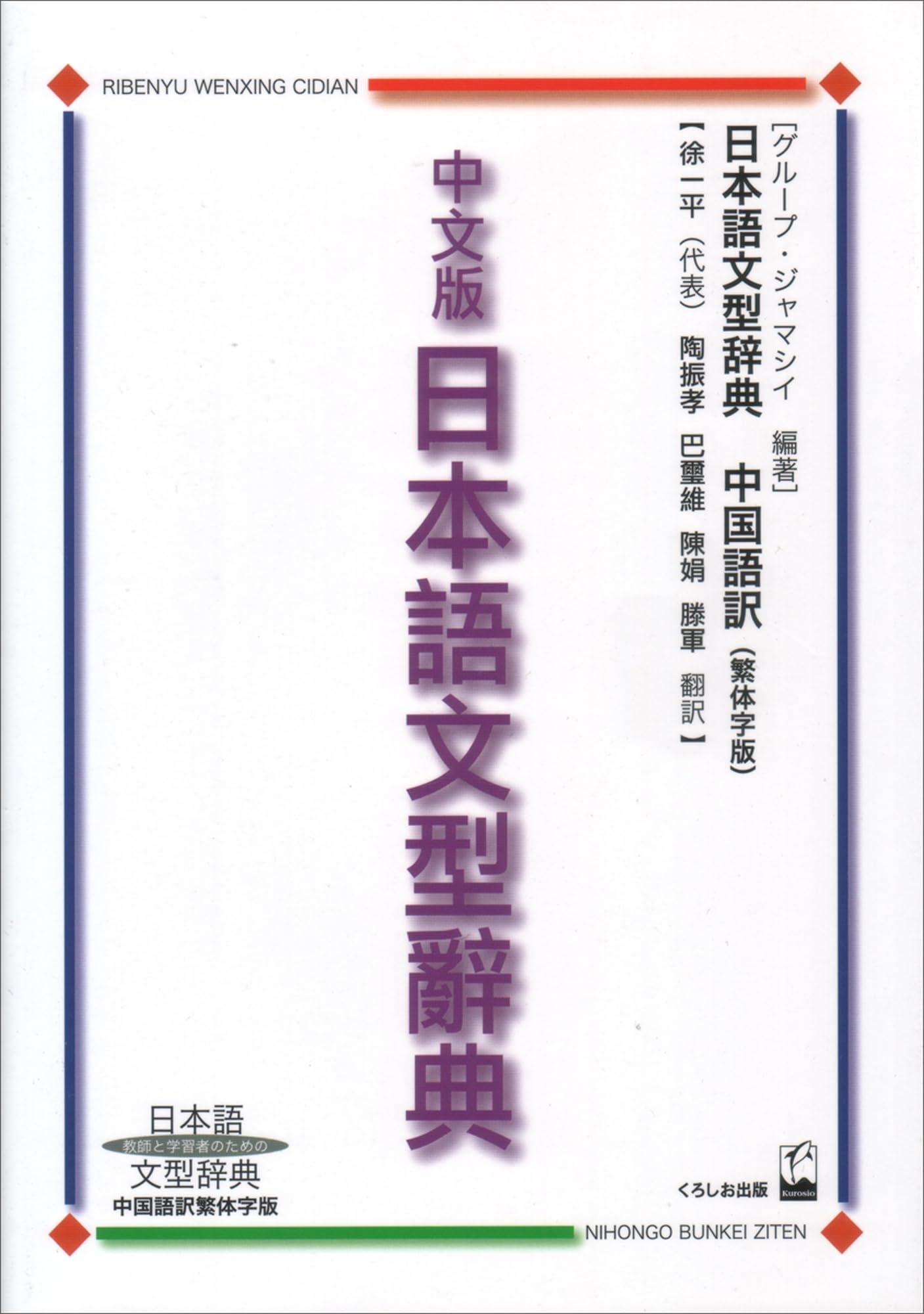 中文版 日本語文型辞典: 日本語文型辞典中国語繁体字版 | グループ